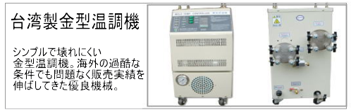金型温調機